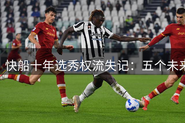 快船十年选秀权流失记：五个未来签遭没收